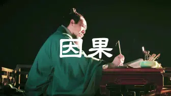 任何善良都代替不了因果！#国学文化 #人生智慧 #修心修行 #悟人生之道