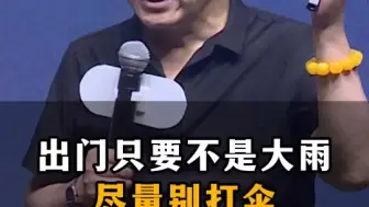 【齐善鸿】出门只要不是大雨，尽量别打伞！-国学精讲