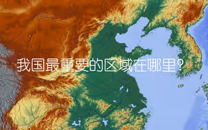 我国最重要的区域在哪里？