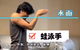 蛙泳发力节奏丝滑的秘密，蛙泳手（反直觉的误区）