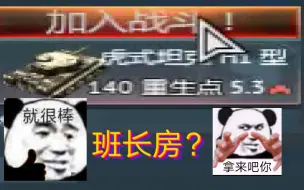 折寿了，虎式进班长房了！！！！！
