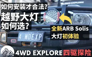 越野大灯如何选？卤素灯vs氙气灯vsLED灯, 如何安装才合法？ARB Solis LED大灯初体验！