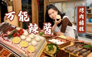 广东人宅家自制热量大爆炸烤肉自助！万能酱料公式 | 都市慢生活  咱自己造