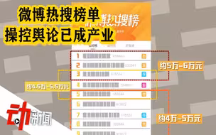 “停更”7天的微博热搜背后：人工软件皆可刷榜 操控舆论已成产业