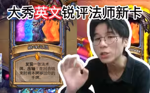 【神棍老师】锐评法师新卡“巅峰无限”