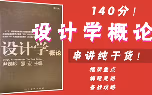 设计学概论/140分学长完全串讲纯干货/框架重点、备考策略、解题思路
