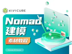iPad零基础Nomad建模教学，AR虚拟模型走进现实 | Kivicube素材教程