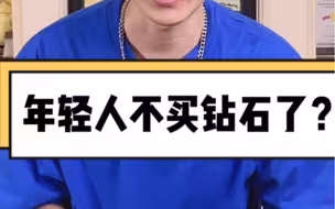 年轻人都不买钻石了？