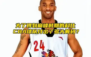 “为了得到巅峰科比，山西男篮付出了多大的代价？”