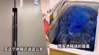 买冰箱送盲盒，男子收包裹后开出一箱活物：味道真不错