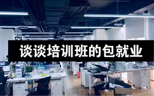 谈谈培训班的包就业