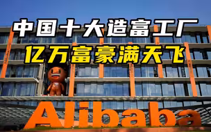 盘点：中国十大造富工厂