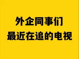 外企同事们最近在追的好看电视