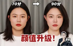 【唐毅】你的妆面老是粗糙原因我帮你找到了，学会这几个小技巧帮你从70分提升到90分