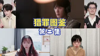 猎罪图鉴²reaction02-1：小画家和城队的历险记