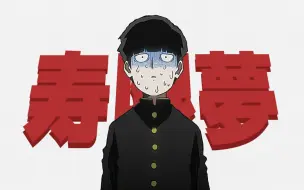 【灵能师徒/电波向MAD】寿限梦-RADWIMPS