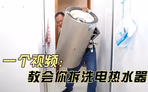 注意了，热水器拆洗的流程工具及注意事项，这个视频讲的很全面