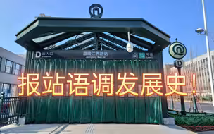 【青岛地铁】蜗牛冷知识(2) 报站中文语音语调发展史