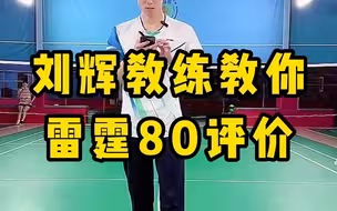 雷霆80怎么选？刘辉教练评价李宁雷霆80羽毛球拍优缺点