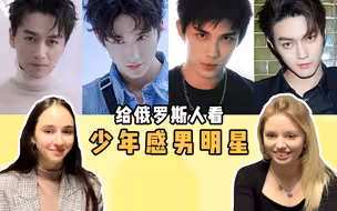 给俄罗斯人看少年感男明星，今天也是疯狂心动的一天！！！