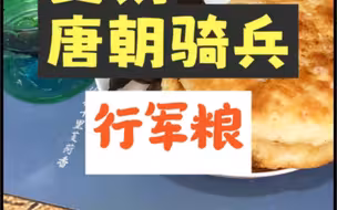 唐朝骑兵的行军粮