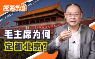 金灿荣：新中国为什么定都北京？