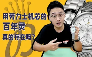 百年灵复制劳力士机芯？是真相还是谣言？