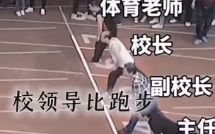 校长：这辈子我只输过一次，那次我还是副校长