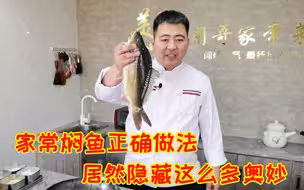 为什么你在家里焖鱼不好吃，大厨告诉你几个关键环节，味道嗷嗷地