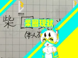 《柴圈新人闪击柴圈土著原住民》