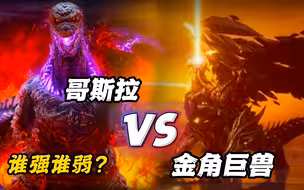 哥斯拉VS金角巨兽，同为宇宙中的怪兽之王，谁更强？