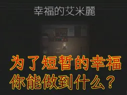 过着平稳生活的女孩迎来了最为绝望的结局【幸せなエミリー】