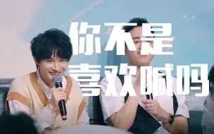 【周深】“你不是喜欢喊吗？”
