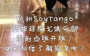 加入阿根廷探戈，打开新世界！