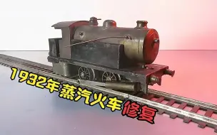重回蒸汽时代，1932年蒸汽火车完美重生！