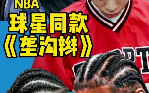 垄沟辫