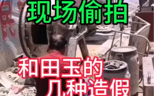 揭秘和田玉造假流程
