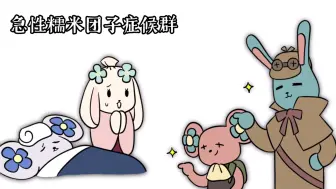 [大逆手书]再见了我的糯米团子