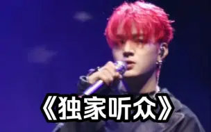 【石凯】成都个巡｜《独家听众》全程完整版直拍