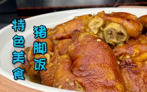 钦州非常特色的猪脚饭，想创业的朋友赶紧收藏起来，行动吧~