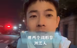 浅谈浙江人的两个特点，别的不敢说，这两点真的很真实
