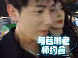 童锦程若琳老师又是约会的一天！若琳老师恋爱脑实锤了