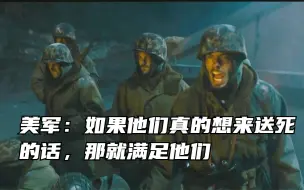 美军自信满满不料被志愿军声东击西，不到半个连智拼美军加强连