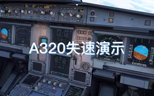 A320失速演示