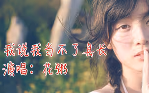 花粥 新歌《我说我当不了县长》“我还可以等”真的酥死了