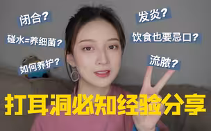 新手学生党打耳洞必知经验分享｜跟着我摆脱耳洞发炎｜流脓｜闭合｜