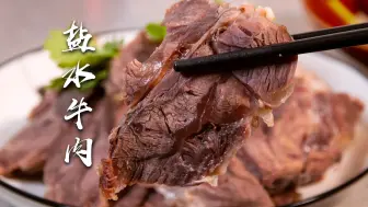 做盐水牛肉，关键是腌制，最自然的本味，大厨详细讲解值得收藏