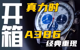 【真力时】买表送古董！真力时A386值得买么？