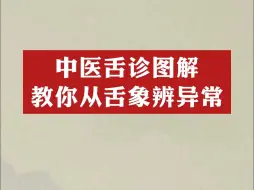 教你从舌象辨异常