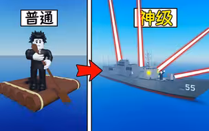 我建立了一个海军基地并建造了战舰来抵御敌人的袭击！ROBLOX